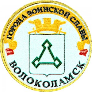 10 рублей 2013 СПМД Волоколамск, Города Воинской славы (цветная)