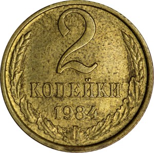 2 копейки 1984 СССР, из обращения