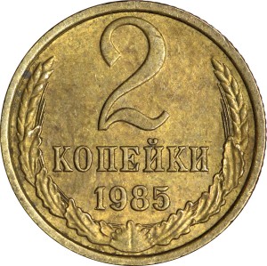 2 копейки 1985 СССР, из обращения