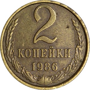 2 копейки 1986 СССР, из обращения