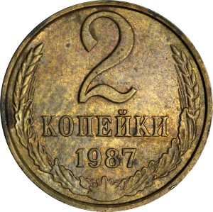 2 копейки 1987 СССР, из обращения
