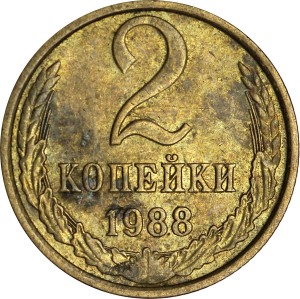 2 копейки 1988 СССР, из обращения