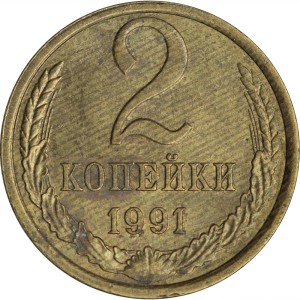 2 копейки 1991 Л СССР, из обращения