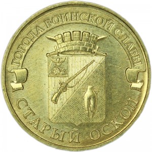 10 рублей 2014 ММД Старый Оскол, Города Воинской славы, отличное состояние