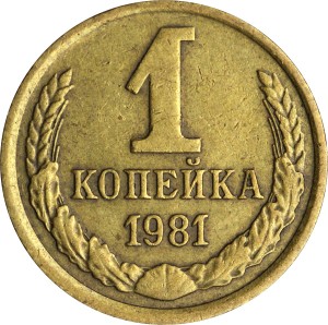 1 копейка 1981 СССР, из обращения