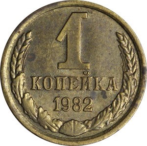 1 копейка 1982 СССР, из обращения