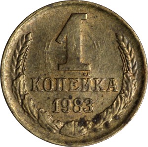 1 копейка 1983 СССР, из обращения