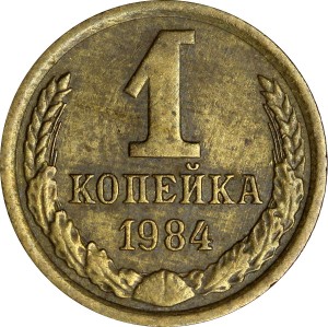 1 копейка 1984 СССР, из обращения