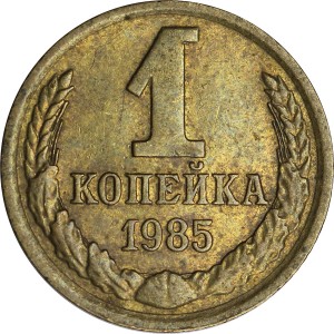 1 копейка 1985 СССР, из обращения