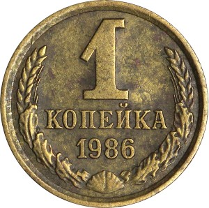 1 копейка 1986 СССР, из обращения