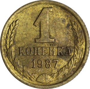 1 копейка 1987 СССР, из обращения