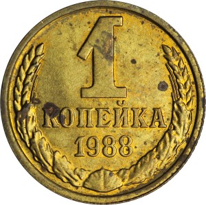 1 копейка 1988 СССР, из обращения