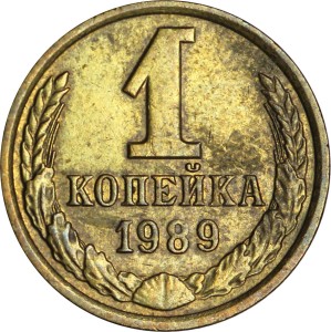 1 копейка 1989 СССР, из обращения