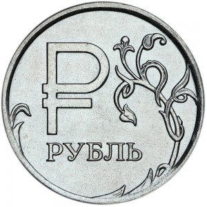 1 рубль 2014 Россия ММД, Символ Знак рубля, UNC