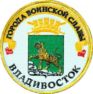10 рублей 2014 СПМД Владивосток, Города Воинской славы (цветная)