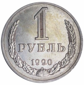1 рубль 1990 СССР, годовик, из обращения