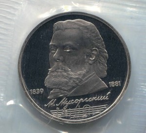 1 рубль 1989 СССР Модест Мусоргский, пруф