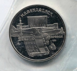 5 рублей 1990 СССР Матенадаран, пруф