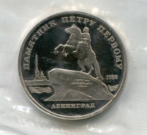 5 рублей 1988 СССР Памятник Петру Первому (Ленинград), пруф