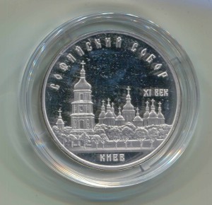 5 рублей 1988 СССР Софийский Собор (Киев), пруф