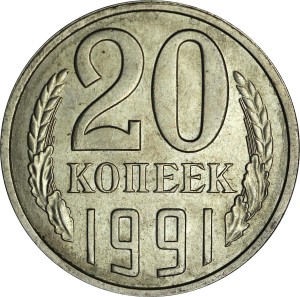 20 копеек 1991 Л СССР, из обращения