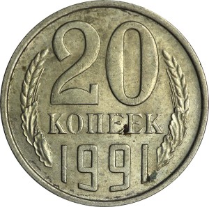 20 копеек 1991 М СССР, из обращения