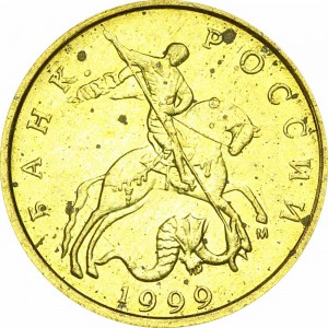 10 копеек 1999 Россия М, из обращения