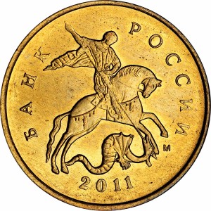 10 копеек 2011 Россия М, из обращения