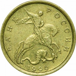 10 копеек 1999 Россия СП, из обращения