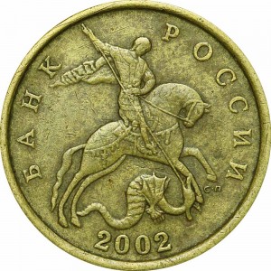 50 копеек 2002 Россия СП, из обращения купить, цена, стоимость