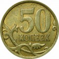 50 копеек 2006 Россия СП (магнитная), из обращения