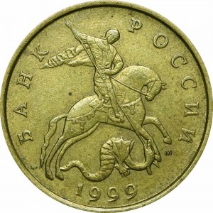 50 копеек 1999 Россия М, из обращения