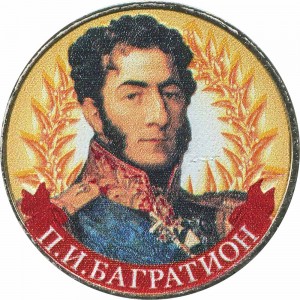 2 рубля 2012 Багратион (цветная)