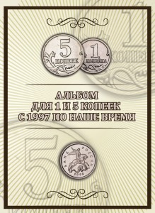 Альбом для 1 и 5 копеек с 1997 по наше время