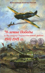 Альбом для 5 рублей и 10 рублей, серии 70 лет Победы