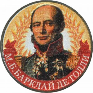 2 рубля 2012 Барклай де Толли (цветная)
