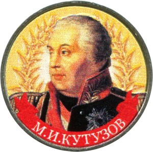 2 рубля 2012 Кутузов (цветная)