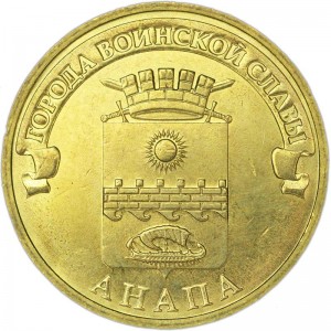 10 рублей 2014 СПМД Анапа, Города Воинской славы, отличное состояние