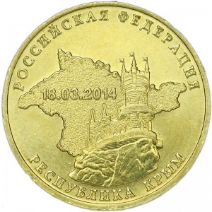 10 рублей 2014 СПМД Республика Крым, монометалл, отличное состояние
