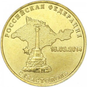 10 рублей 2014 СПМД Севастополь, монометалл, отличное состояние