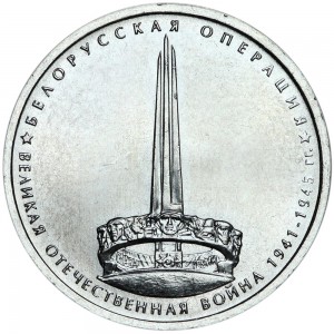 5 рублей 2014 70 лет Победы, Белорусская операция, ММД