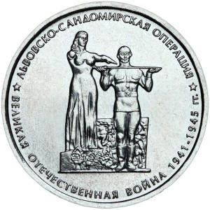 5 рублей 2014 70 лет Победы, Львовско-Сандомирская операция, ММД