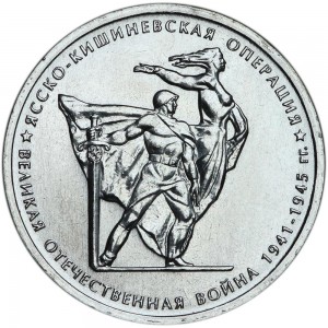 5 рублей 2014 70 лет Победы, Ясско-Кишинёвская операция, ММД