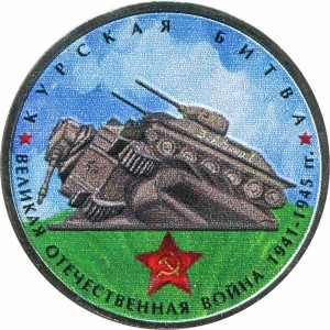 5 рублей 2014 70 лет Победы, Курская битва (цветная)