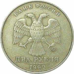 2 рубля 1999 Россия ММД, из обращения