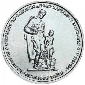 5 рублей 2014 70 лет Победы, Операция по освобождению Карелии и Заполярья, ММД