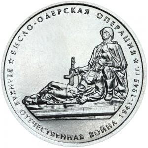5 рублей 2014 70 лет Победы, Висло-Одерская операция, ММД