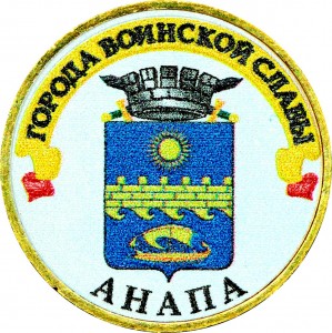 10 рублей 2014 СПМД Анапа, Города Воинской славы (цветная)