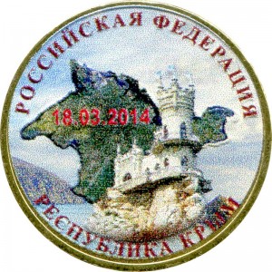 10 рублей 2014 СПМД республика Крым (цветная)