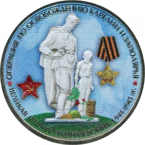 5 рублей 2014 70 лет Победы, Операция по освобождению Карелии и Заполярья (цветная)